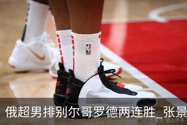 俄超男排别尔哥罗德两连胜 张景胤后两局先发7分