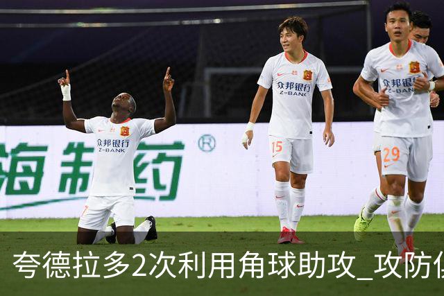 夸德拉多2次利用角球助攻 攻防俱佳获全场最高分