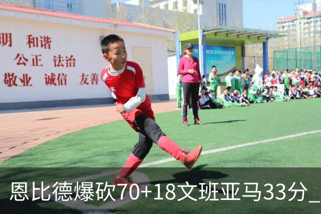 恩比德爆砍70+18文班亚马33分 76人夺得6连胜