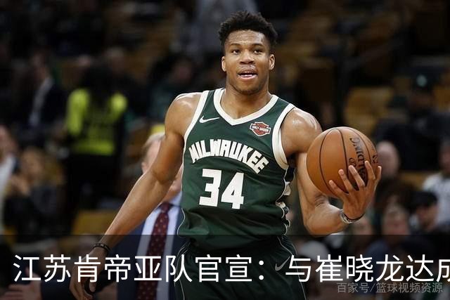 江苏肯帝亚队官宣：与崔晓龙达成续约协议